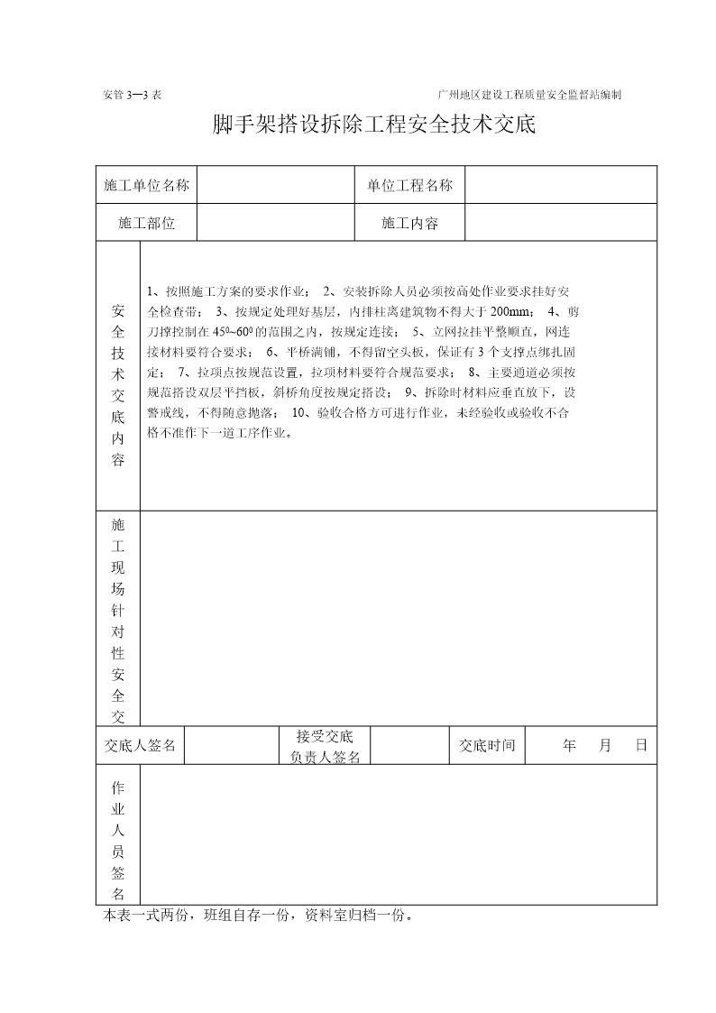 脚手架工程施工安全技术交底(表格)