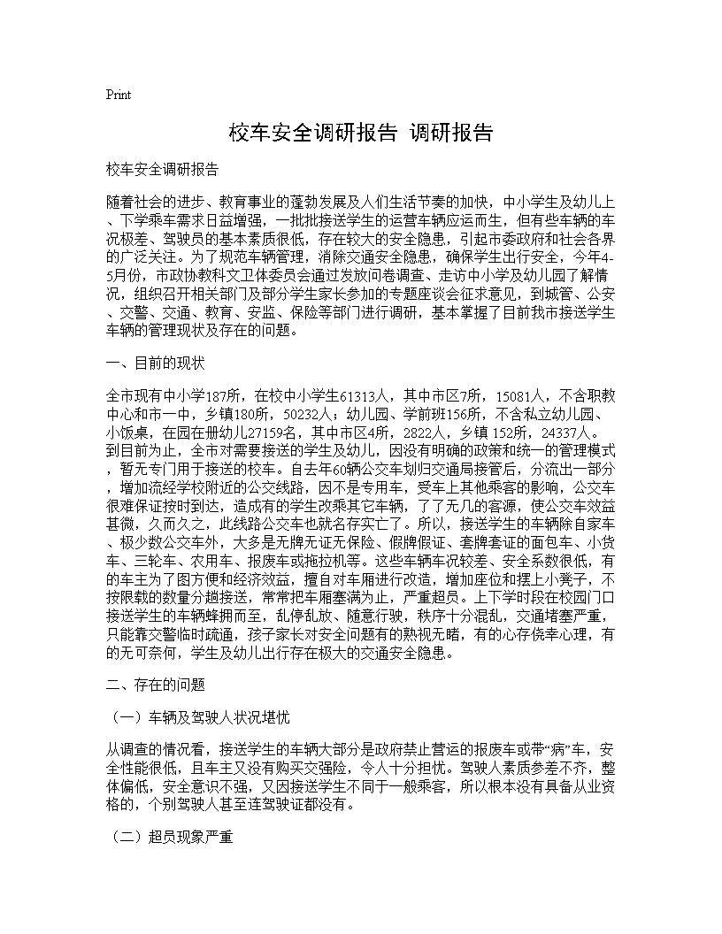 校车安全调研报告 调研报告