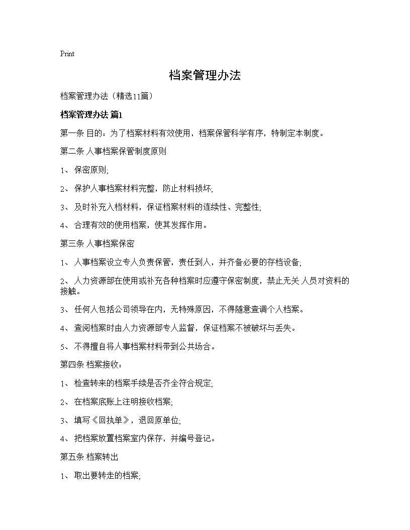 档案管理办法11篇