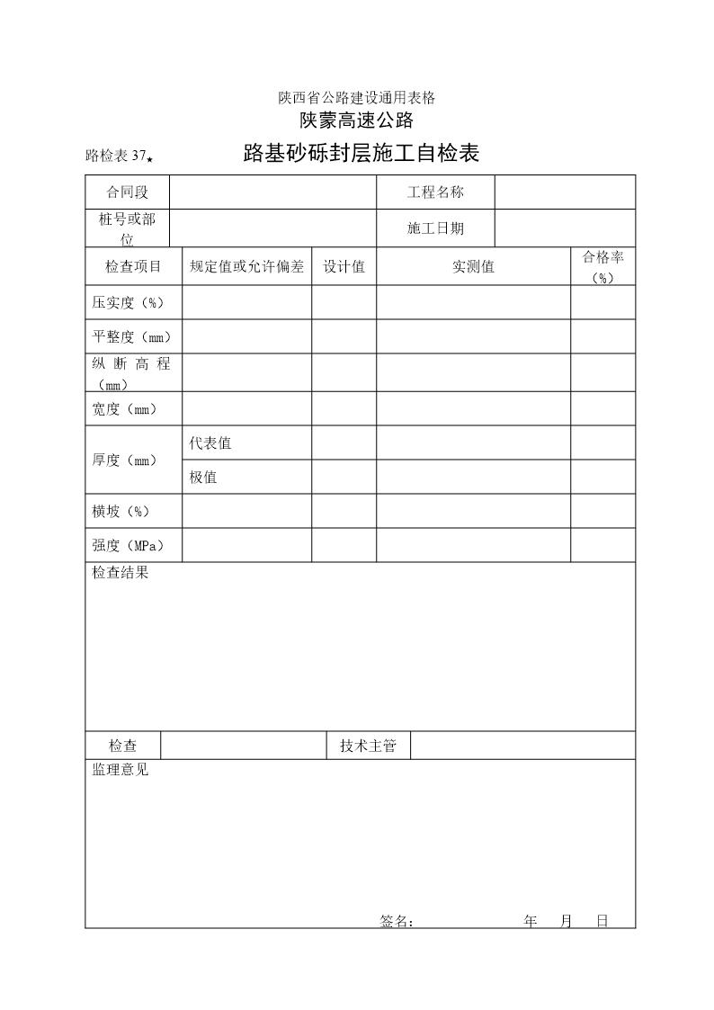 路基砂砾封层施工自检表