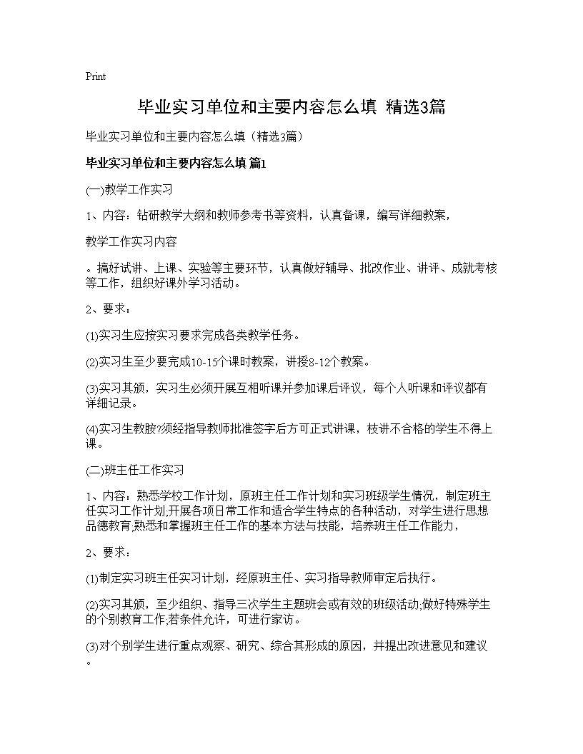 毕业实习单位和主要内容怎么填(精选3篇)