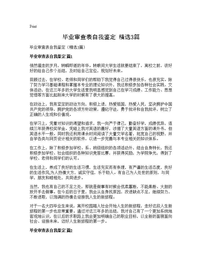 毕业审查表自我鉴定(精选3篇)