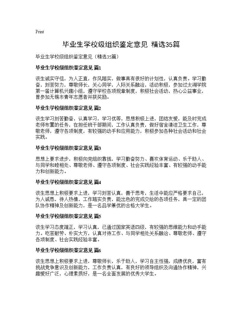 毕业生学校级组织鉴定意见(精选35篇)