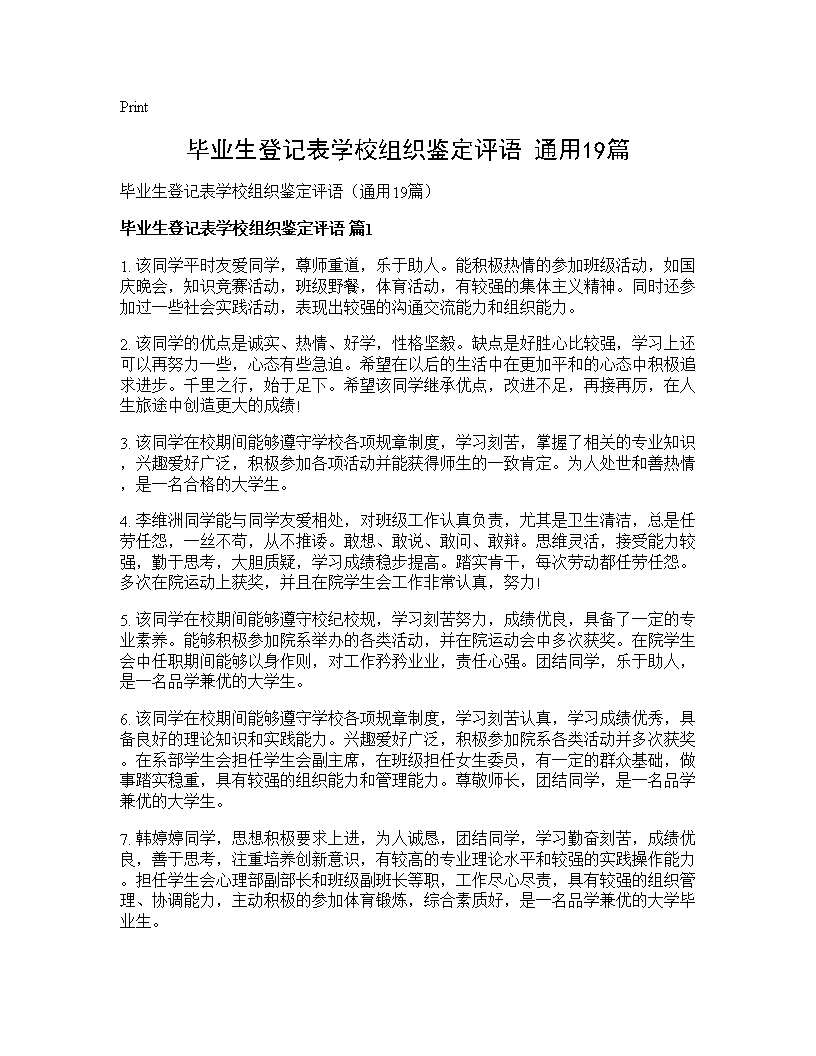 毕业生登记表学校组织鉴定评语(通用19篇)