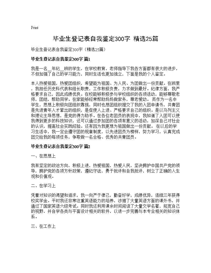 毕业生登记表自我鉴定300字(精选25篇)