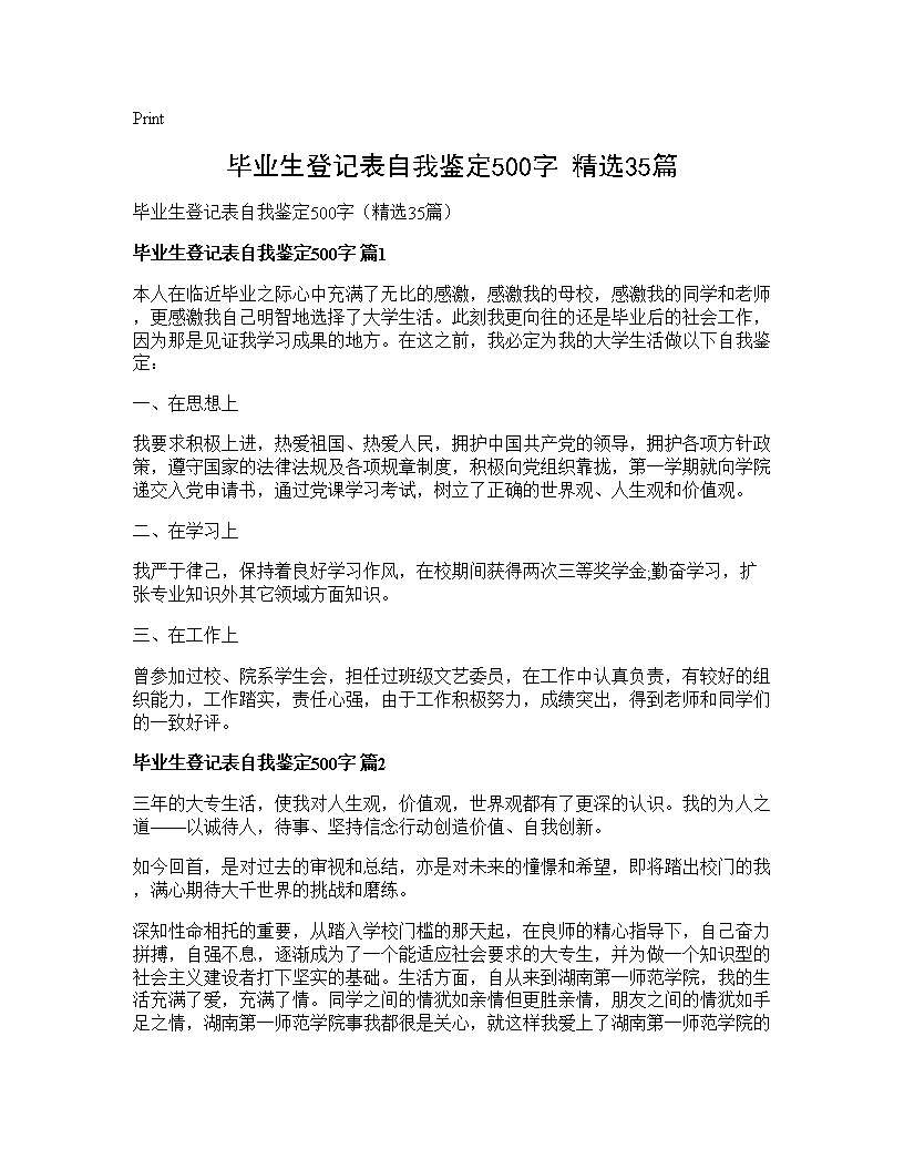 毕业生登记表自我鉴定500字(精选35篇)