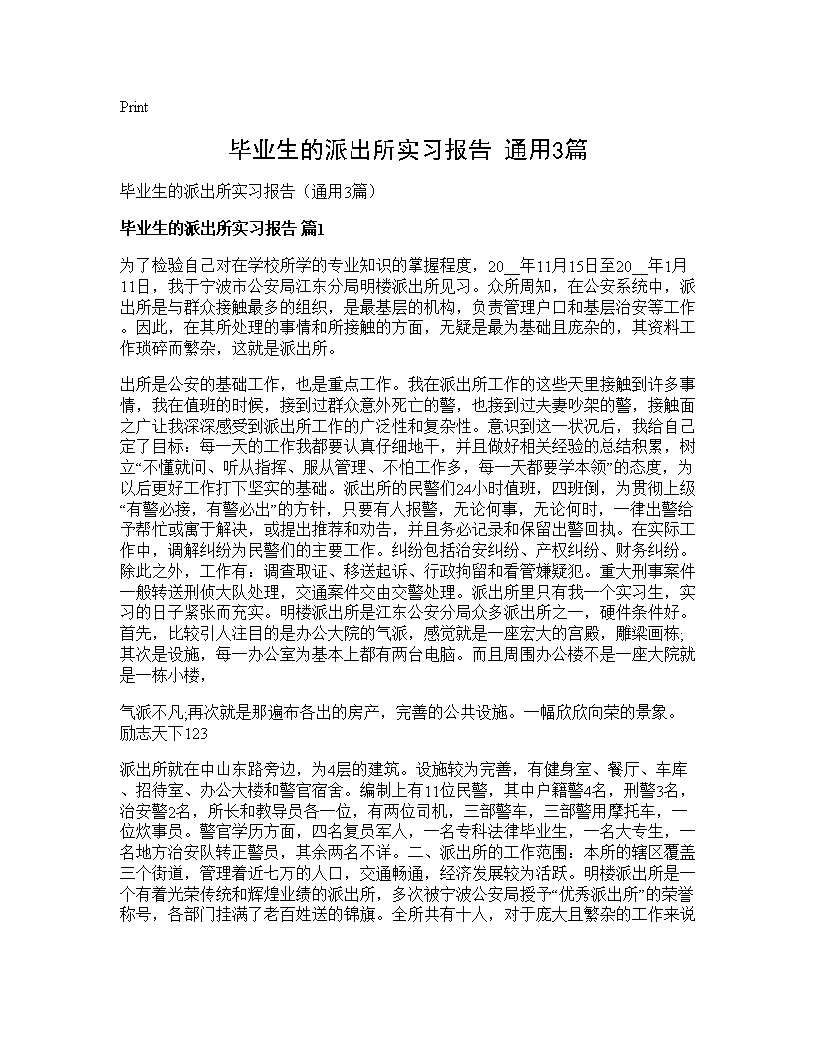 毕业生的派出所实习报告(通用3篇)