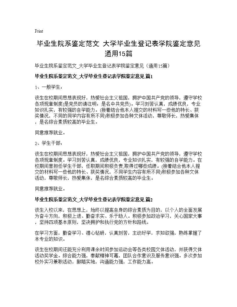 毕业生院系鉴定范文 大学毕业生登记表学院鉴定意见(通用15篇)