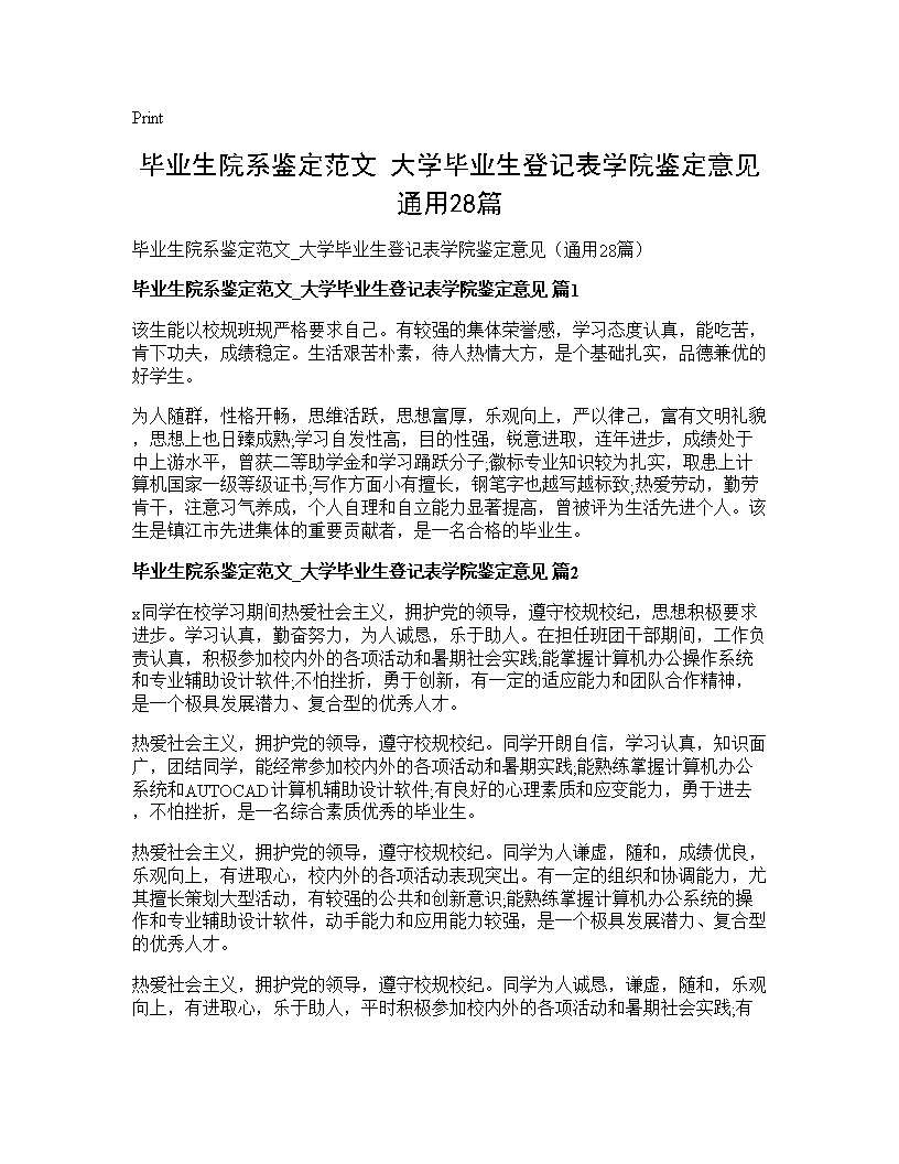 毕业生院系鉴定范文 大学毕业生登记表学院鉴定意见(通用28篇)