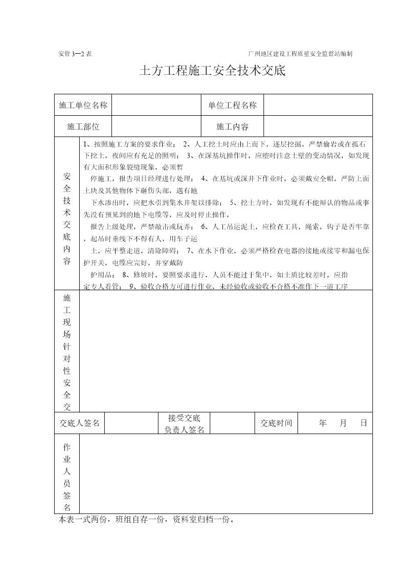 土方工程施工安全技术交底(表格)