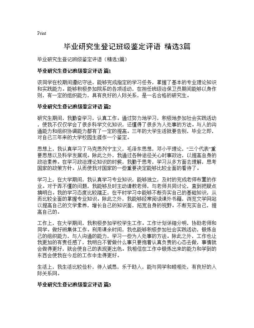 毕业研究生登记班级鉴定评语(精选3篇)