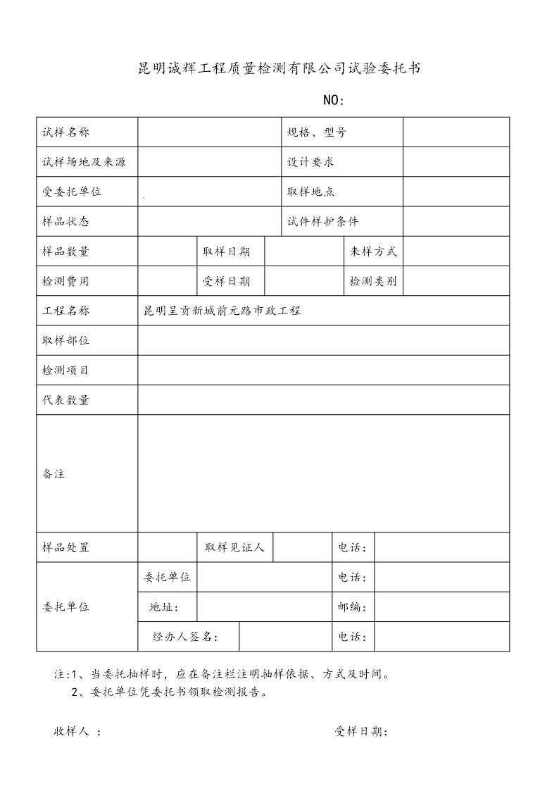 昆明诚辉工程质量检测有限公司试验委托