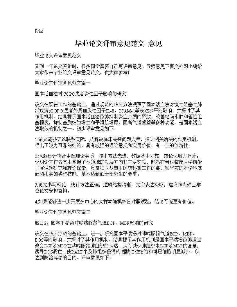 毕业论文评审意见范文 意见