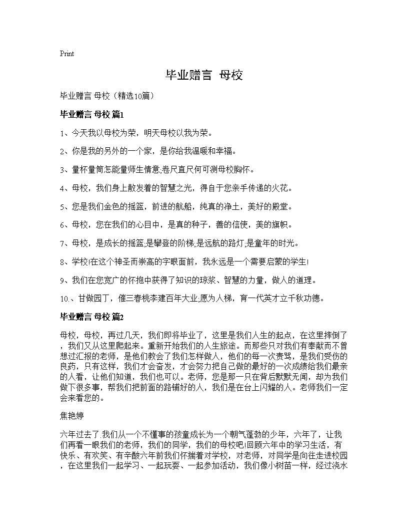 毕业赠言 母校10篇