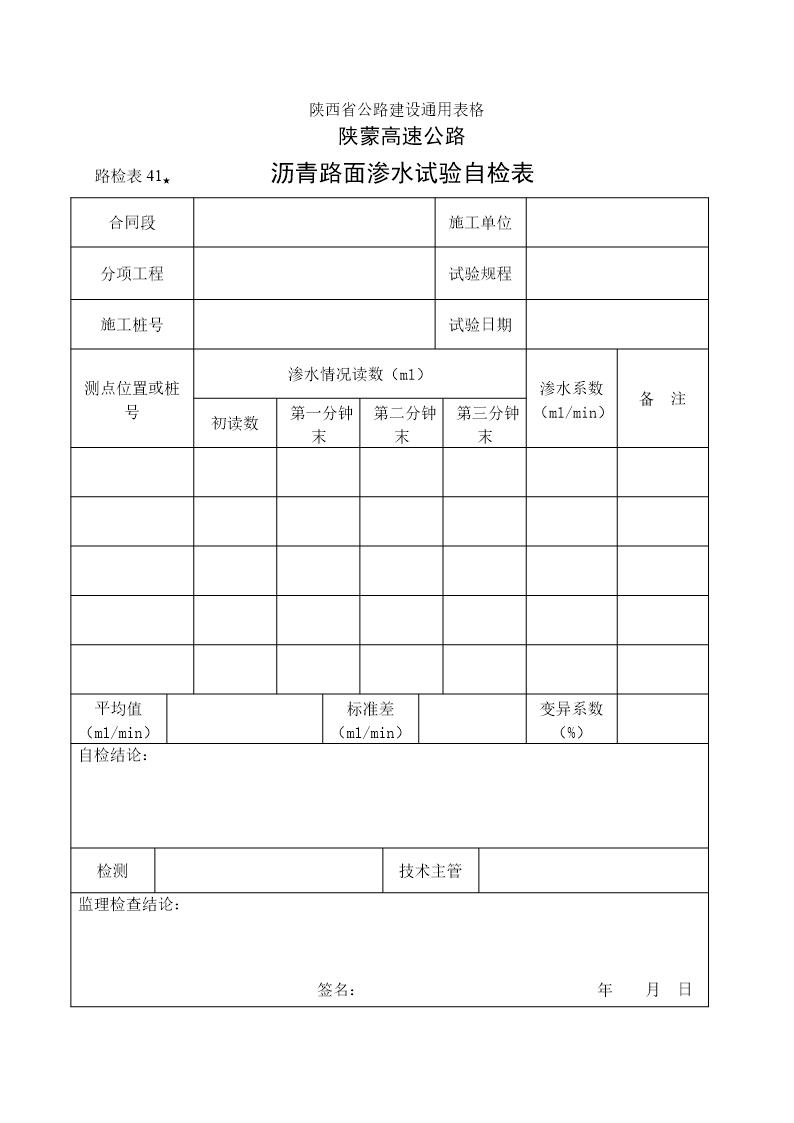 沥青路面渗水试验自检表