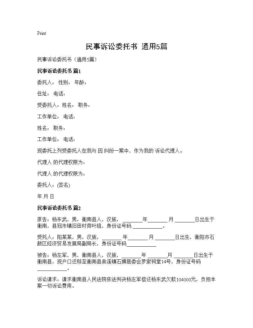 民事诉讼委托书(通用5篇)