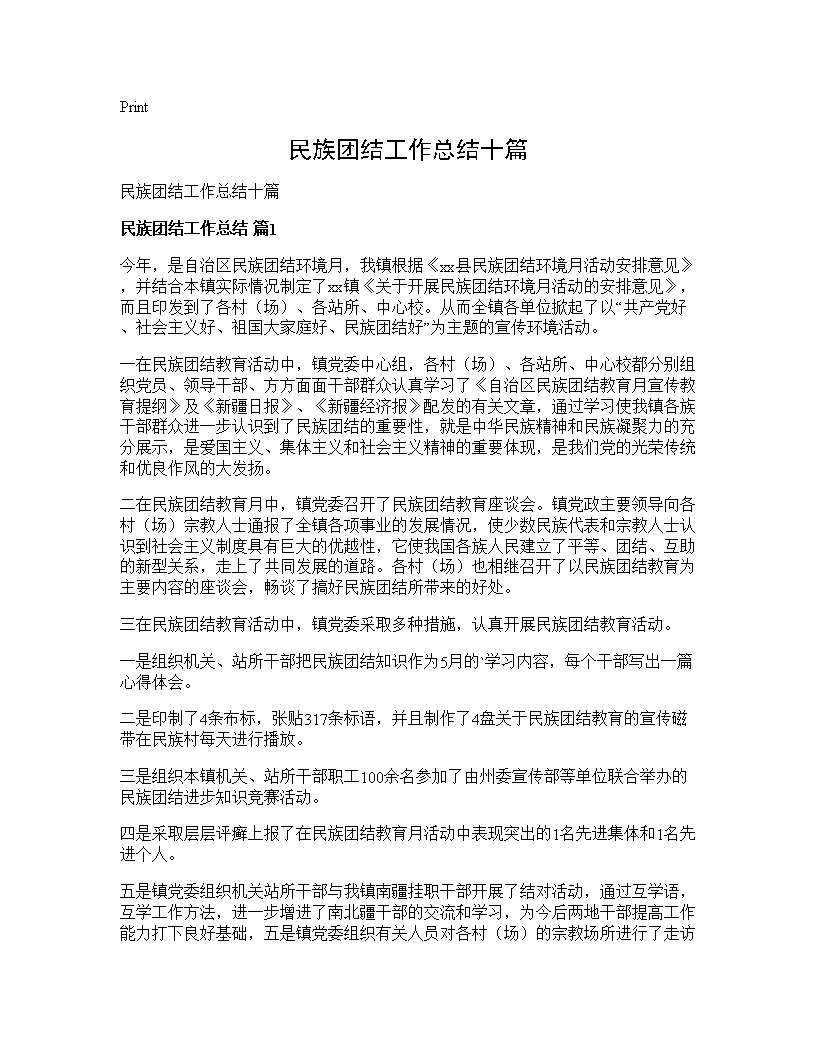 民族团结工作总结十篇