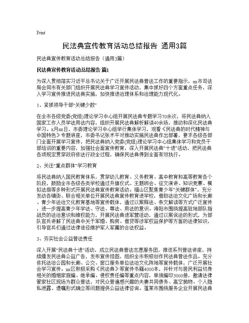 民法典宣传教育活动总结报告(通用3篇)