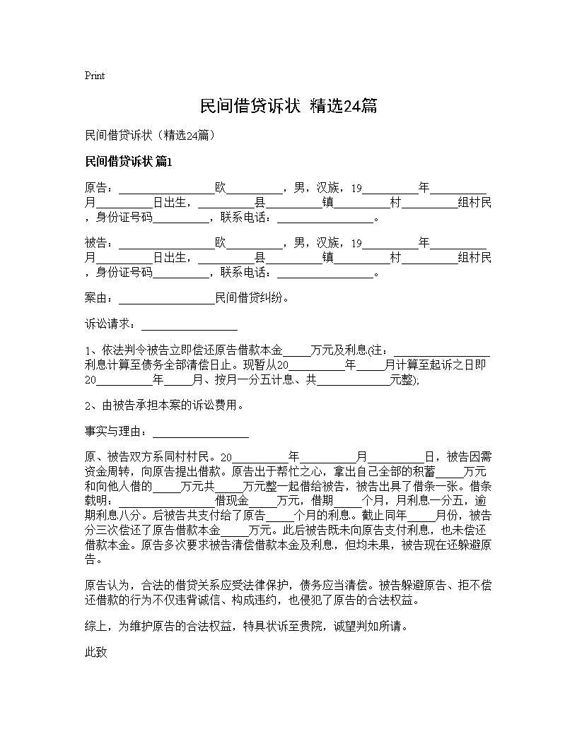 民间借贷诉状(精选24篇)