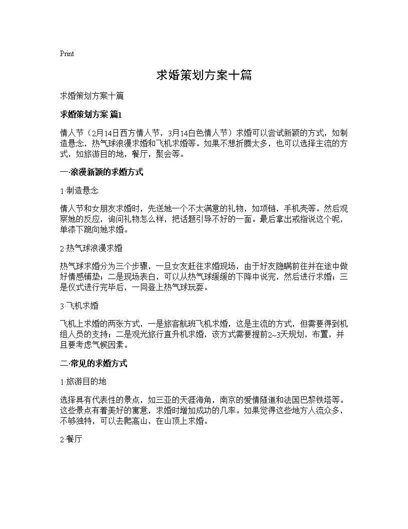 求婚策划方案十篇