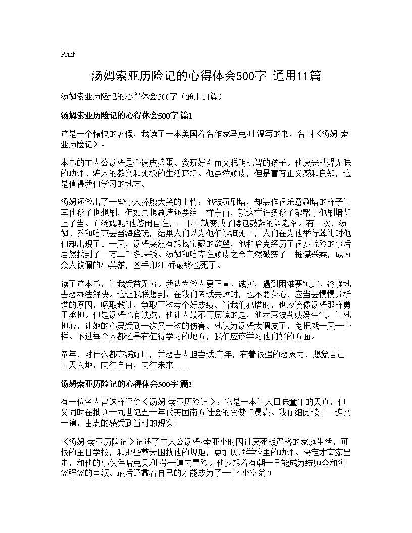 汤姆索亚历险记的心得体会500字(通用11篇)