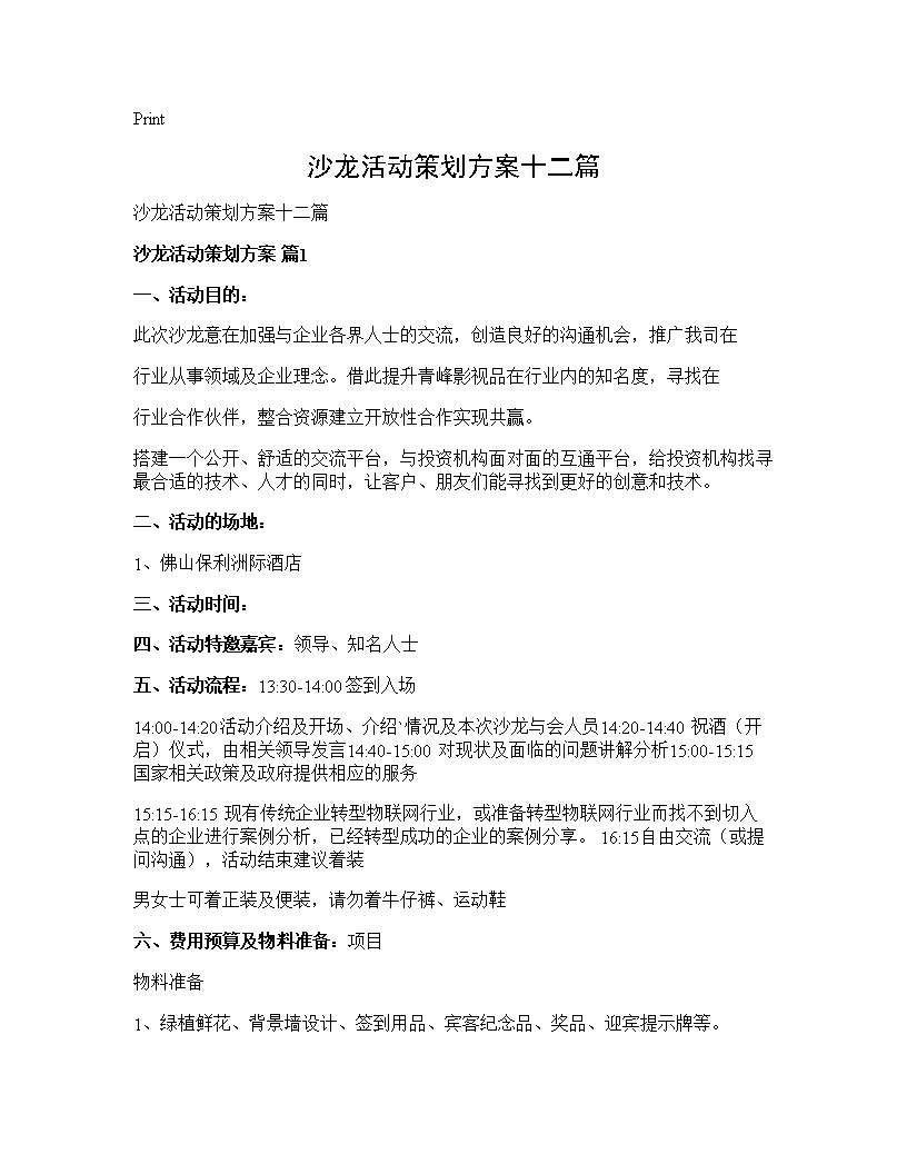 沙龙活动策划方案十二篇