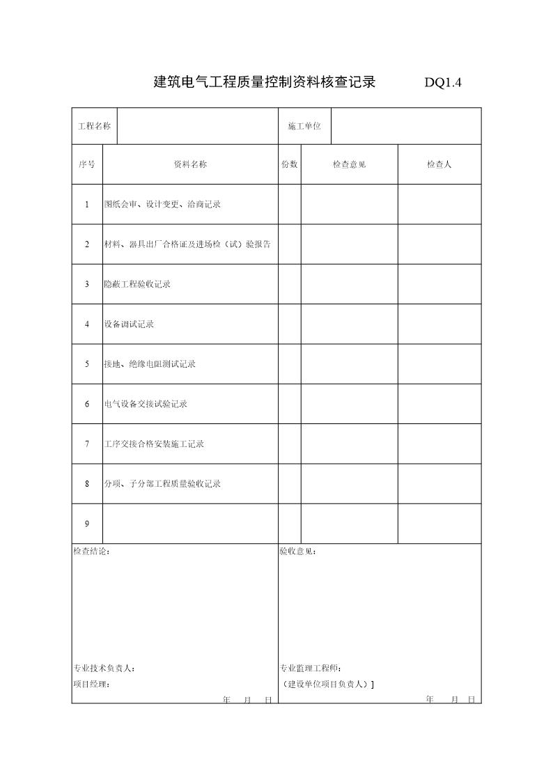 建筑电气工程质量控制资料核查记录