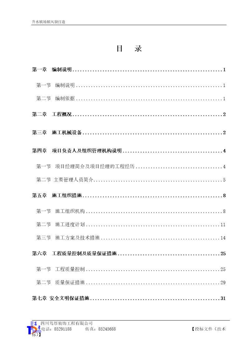 幕墙及B区钢结构制作安装工程施工组织设计