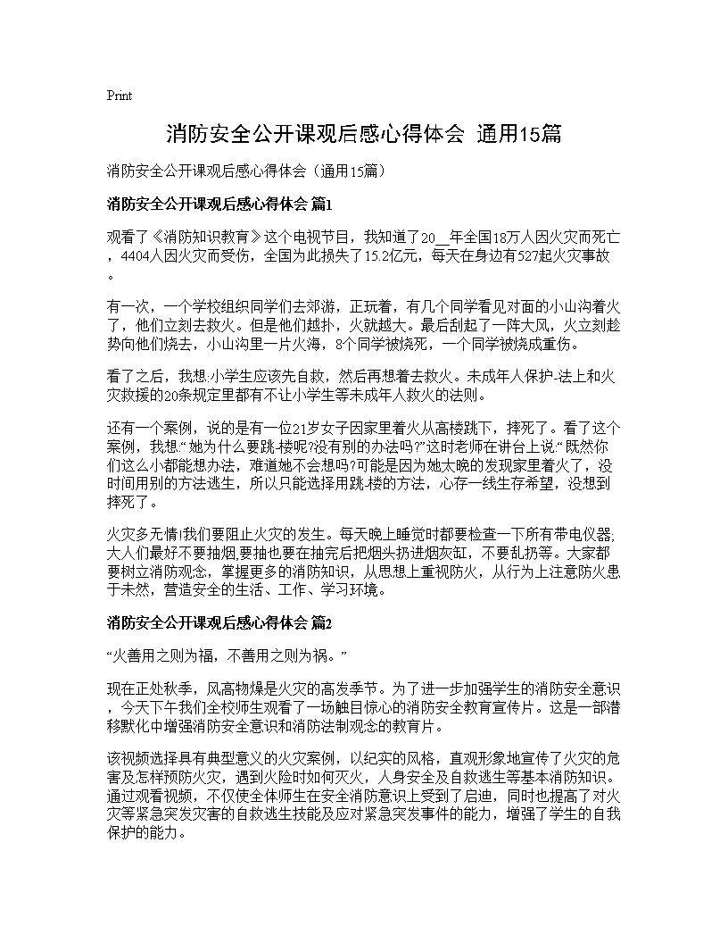 消防安全公开课观后感心得体会(通用15篇)