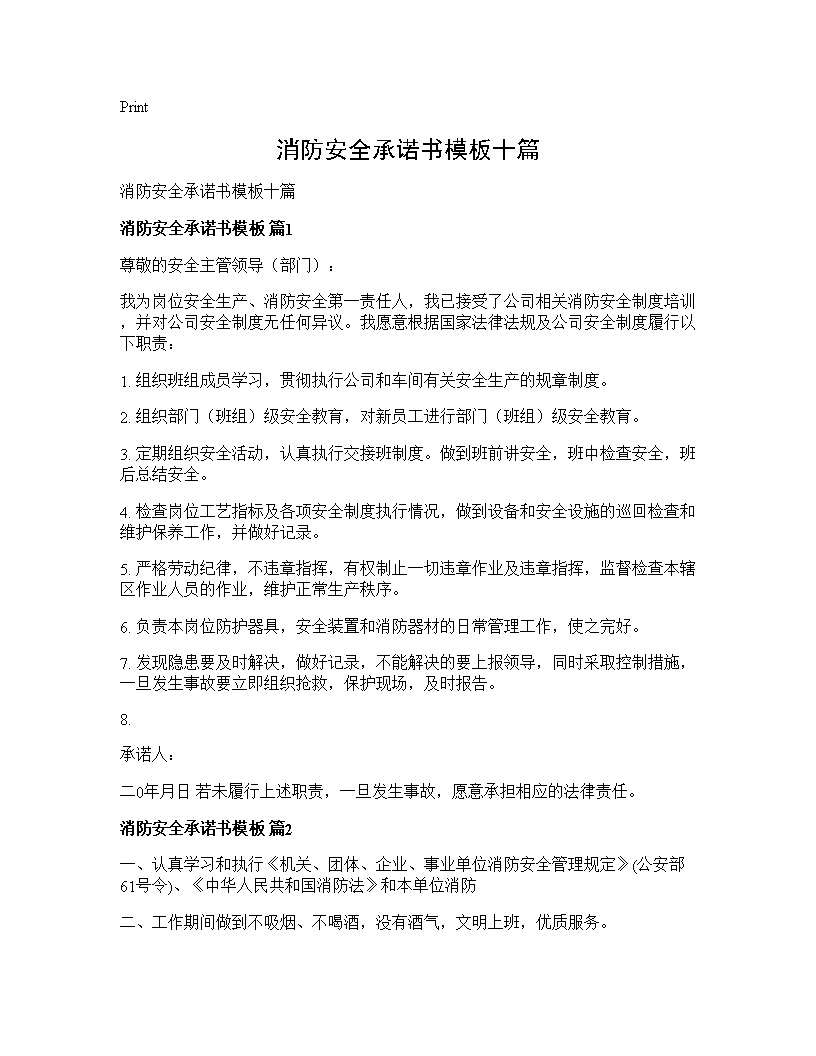 消防安全承诺书模板十篇