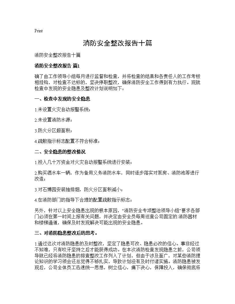 消防安全整改报告十篇