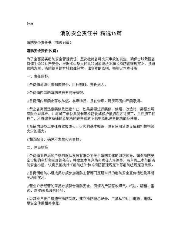 消防安全责任书(精选15篇)