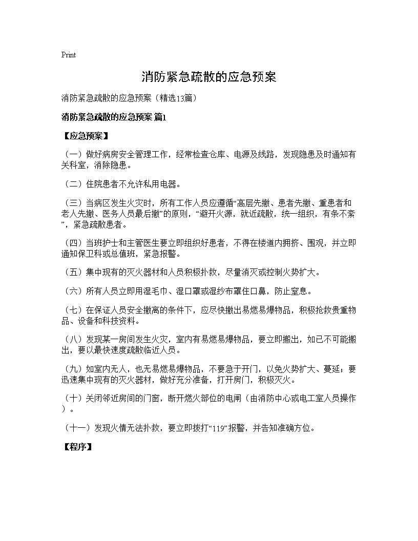 消防紧急疏散的应急预案13篇