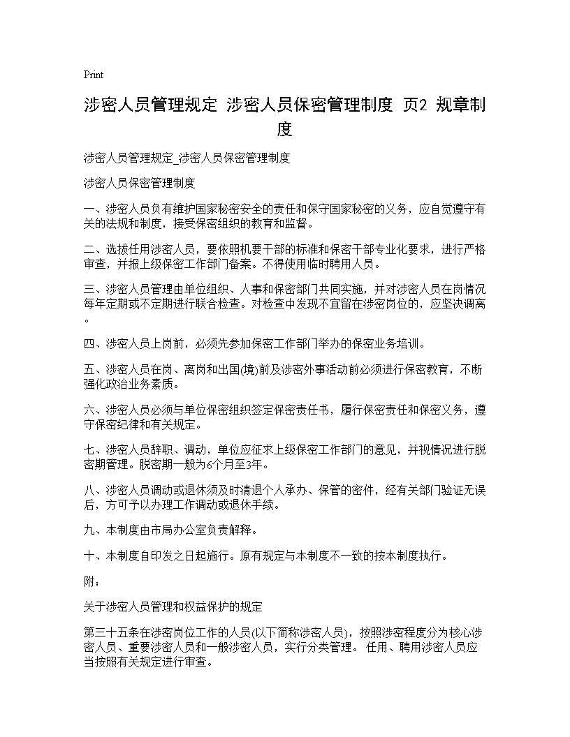 涉密人员管理规定 涉密人员保密管理制度(页2) 规章制度