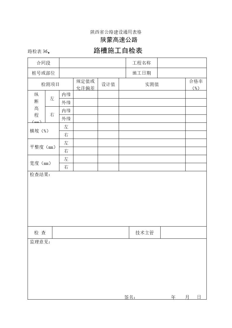 路槽施工自检表