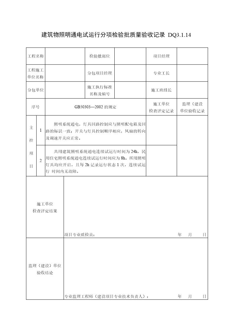 建筑物照明通电试运行分项检验批质量验收记录