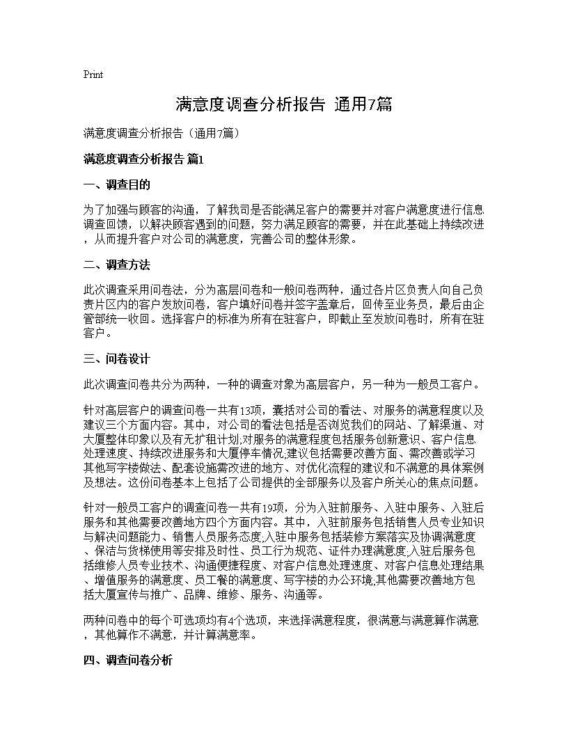 满意度调查分析报告(通用7篇)