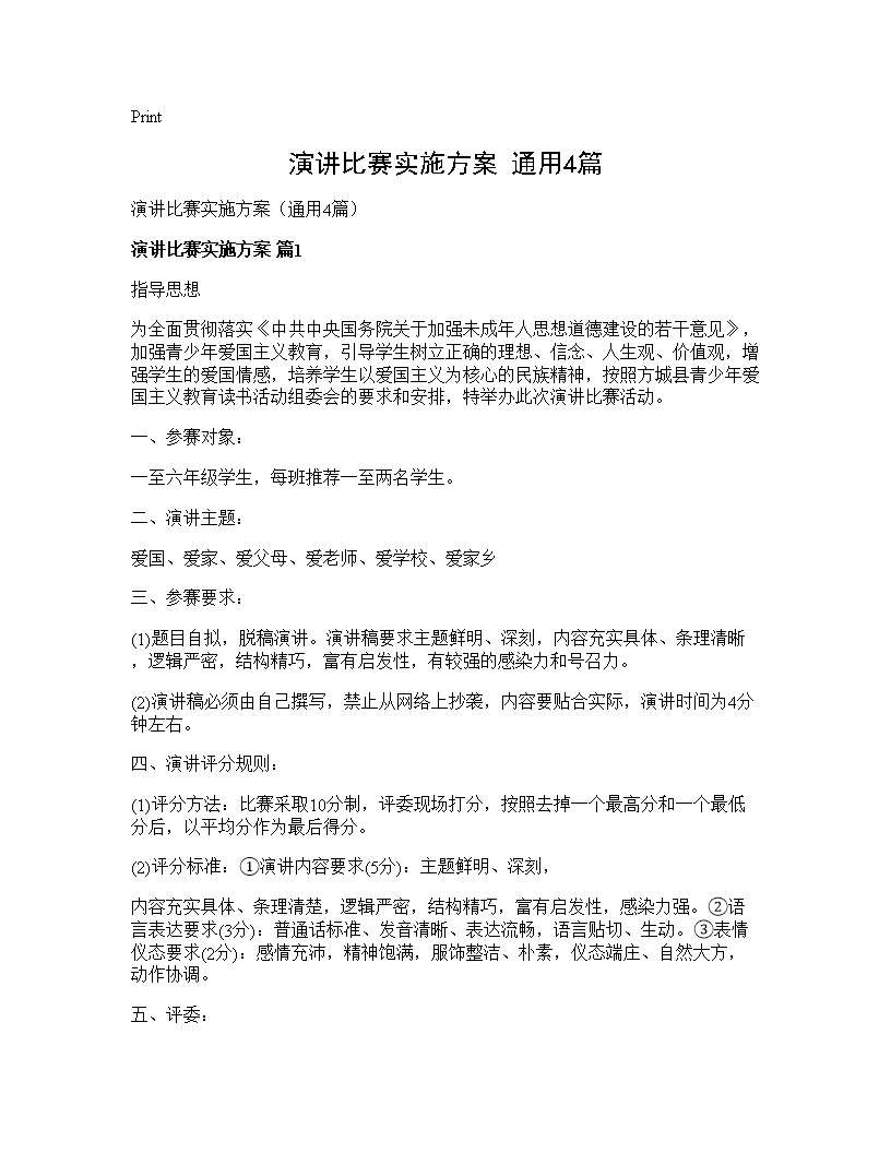 演讲比赛实施方案(通用4篇)