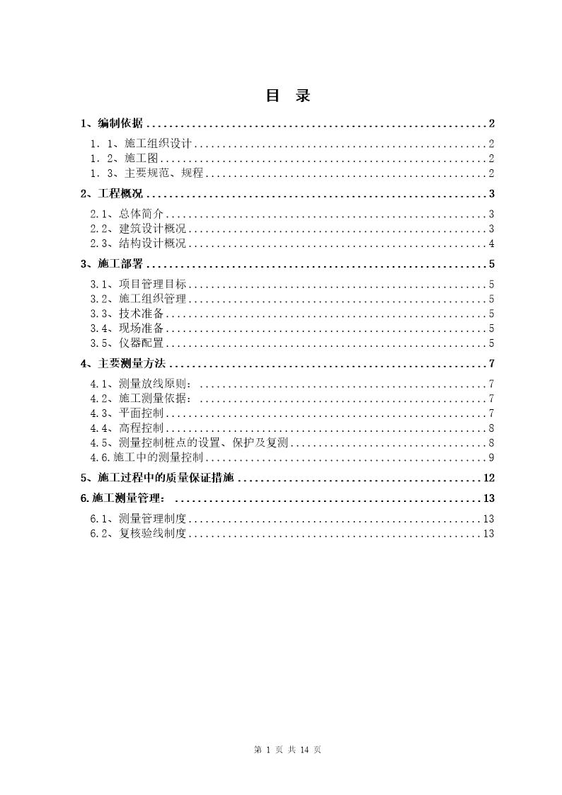 内蒙古某博物馆测量工程施工方案