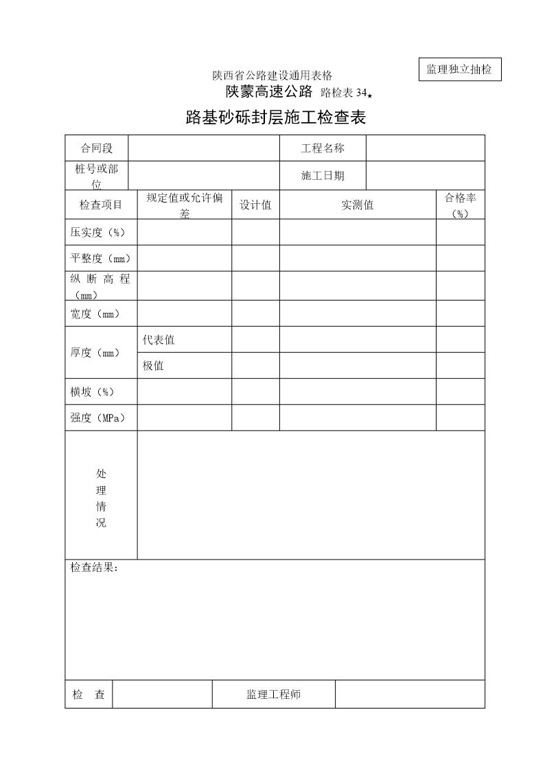 路基砂砾封层施工检查表