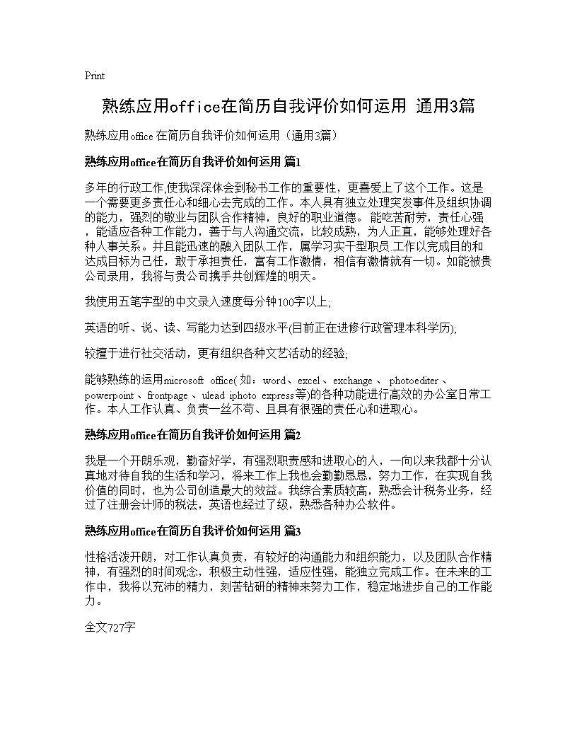 熟练应用office在简历自我评价如何运用(通用3篇)