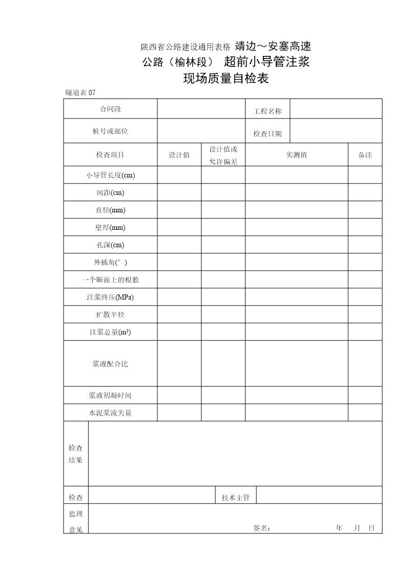 超前小导管注浆现场质量自检表