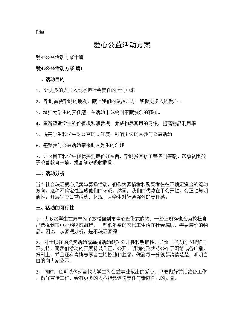 爱心公益活动方案