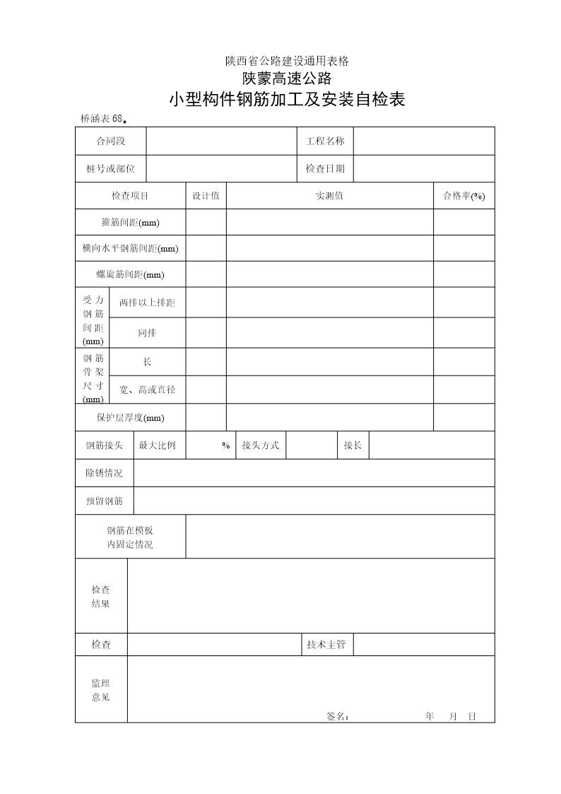 桥表68小型构件钢筋加工及安装自检表