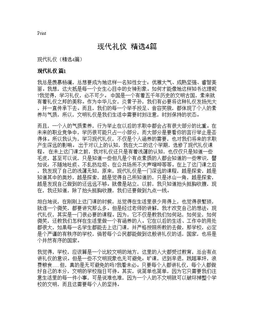 现代礼仪(精选4篇)