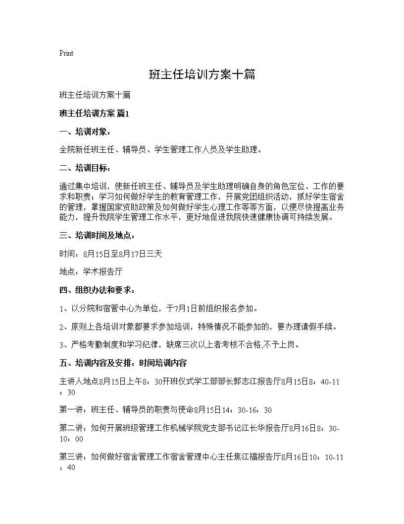 班主任培训方案十篇