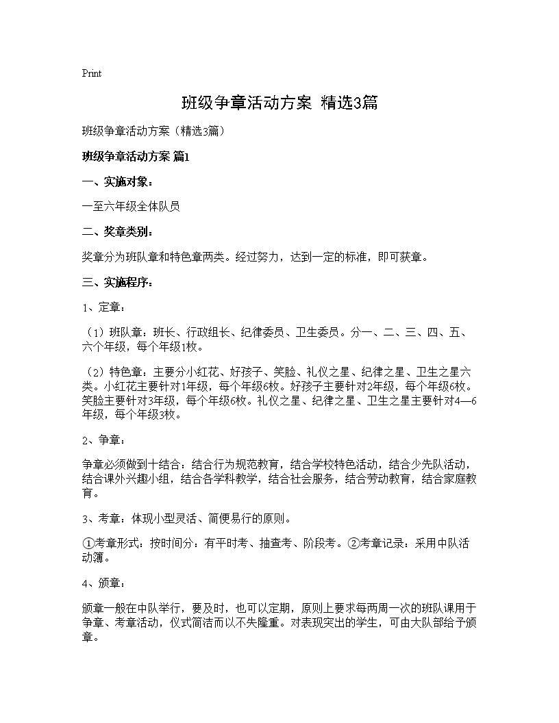 班级争章活动方案(精选3篇)