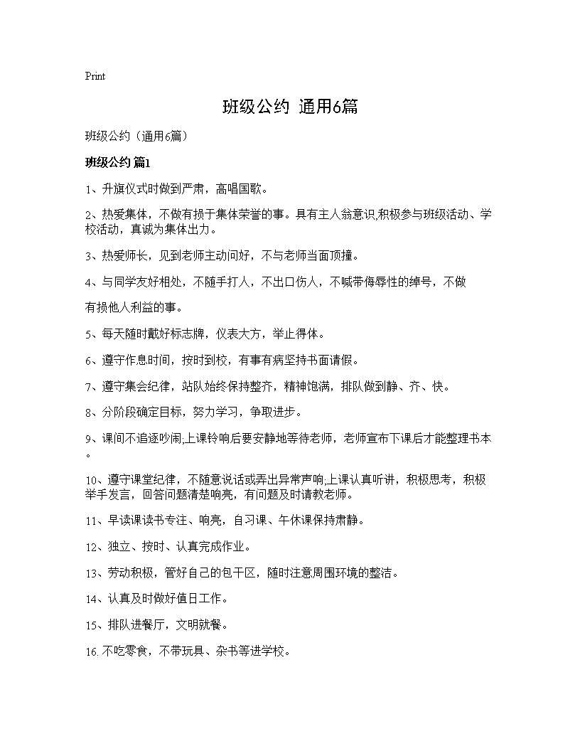 班级公约(通用6篇)