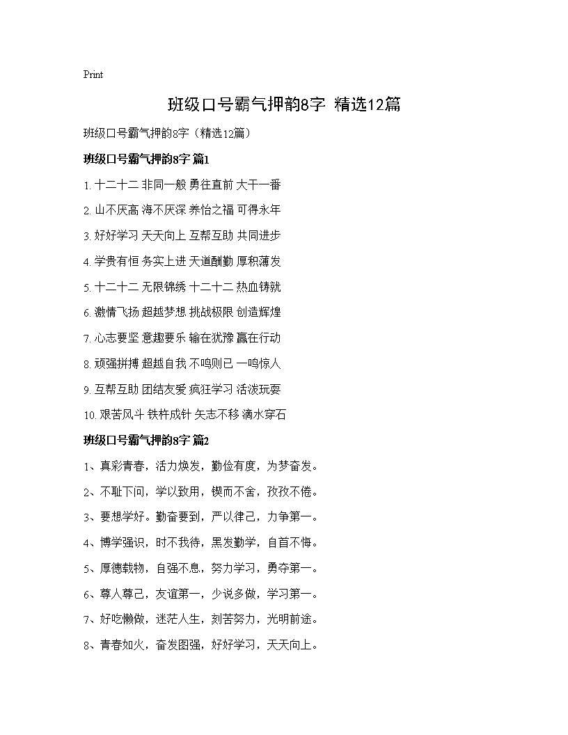 班级口号霸气押韵8字(精选12篇)