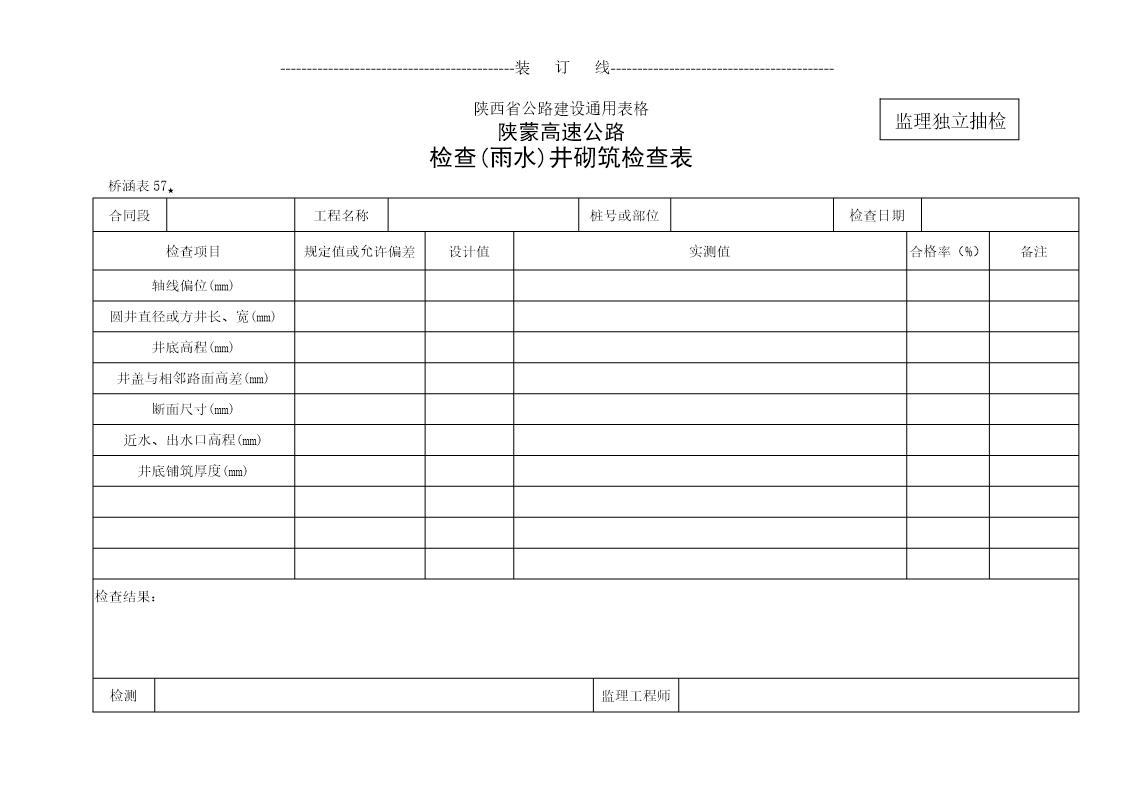 检查(雨水)井砌筑检查表(01)